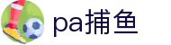 pa捕鱼 - 官方直营确保公平概率与流畅画面的专业捕鱼场